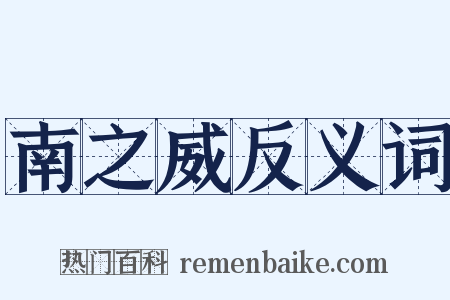 南之威反义词是什么意思的图片